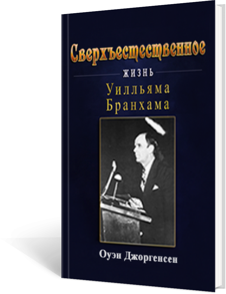 Сверхъестественное: 
Жизнь Уилльяма Бранхама