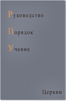 Руководство, порядок, учение церкви 1 (РПУ)