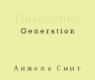 Generation